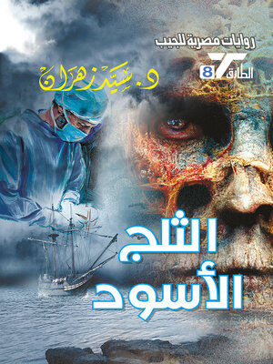 cover image of الثلج الأسود